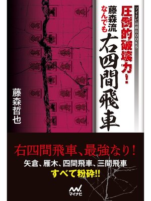 cover image of 圧倒的破壊力!　藤森流なんでも右四間飛車